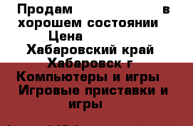 Продам SonyPlaystation4 в хорошем состоянии › Цена ­ 22 000 - Хабаровский край, Хабаровск г. Компьютеры и игры » Игровые приставки и игры   